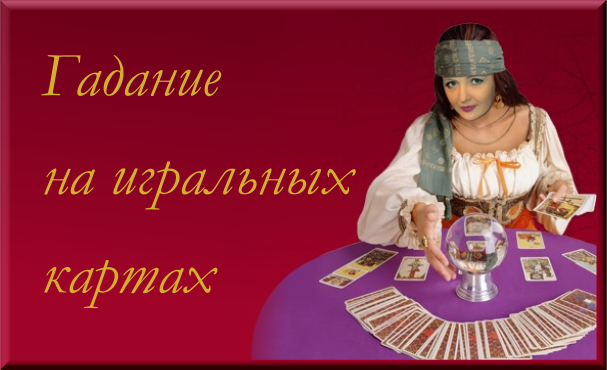 Гадания на циганских картах