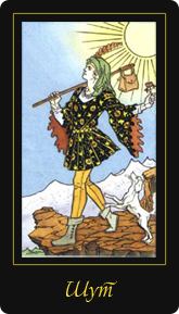 Карта таро шут при гадании