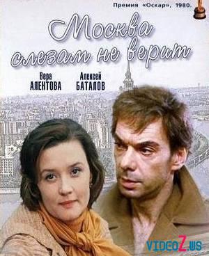 москва слезам не верит возврат любимого