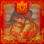 любовные половинки