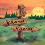 Забрать удачу. 